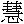 Description: http://xn--i6q76ommckzzzfez63ccihj7o.com/font_image/011116.gif