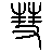 Description: http://xn--i6q76ommckzzzfez63ccihj7o.com/font_image/009927_ten_48.gif