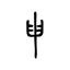 Description: https://japanknowledge.com/articles/kanji/img/knj_305.gif