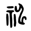 Description: Description: https://japanknowledge.com/articles/kanji/img/knj_308.gif